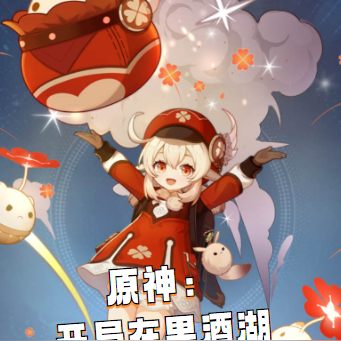原神:第三席【少女】是我妈