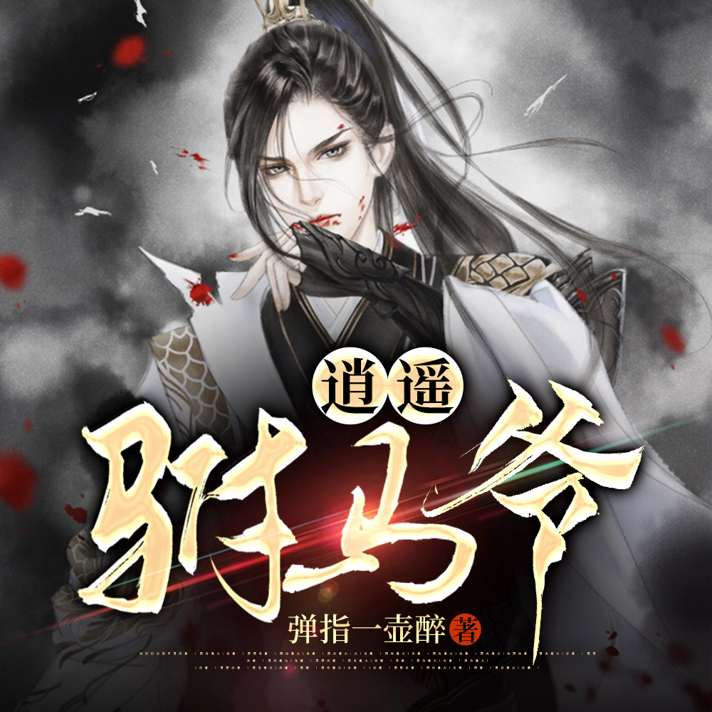 一品贵婿
