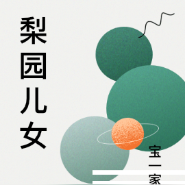梨园儿女