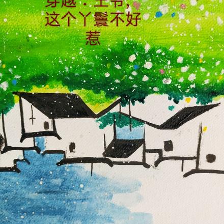 穿越：王爷，这个丫鬟不好惹