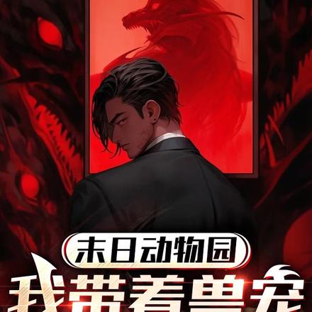 末世:我被宠物们带飞了!