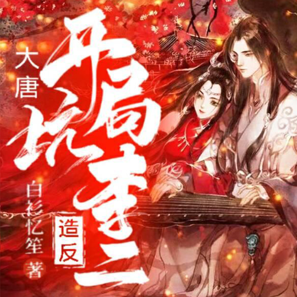 大唐:开局萧皇后召我入寝宫