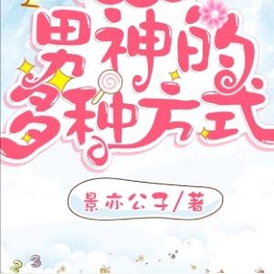 论攻略男神的多种方式