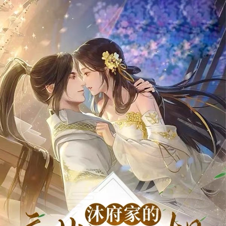 什么!二小姐给自己买了个童养夫