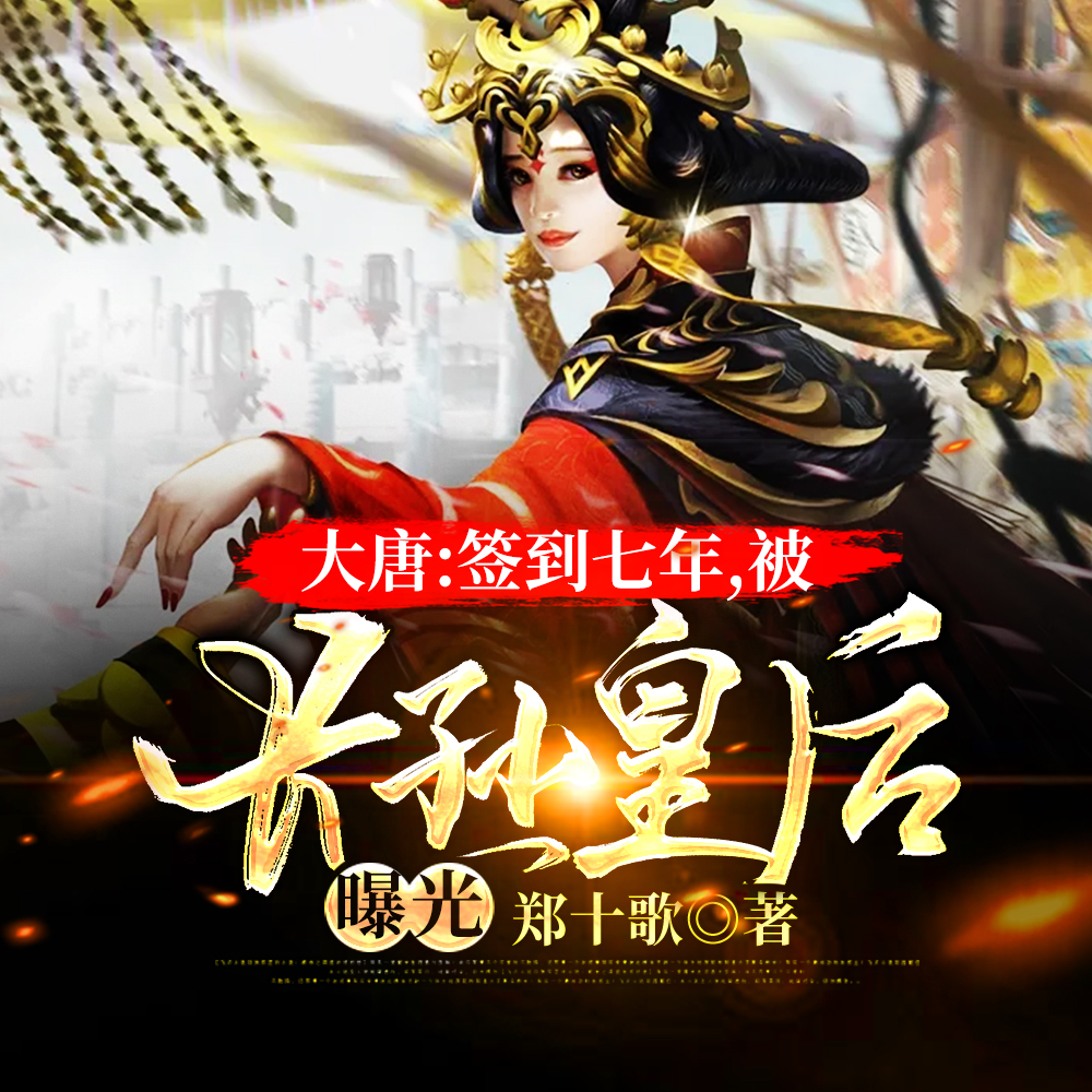 大唐:签到七年,被长孙皇后曝光