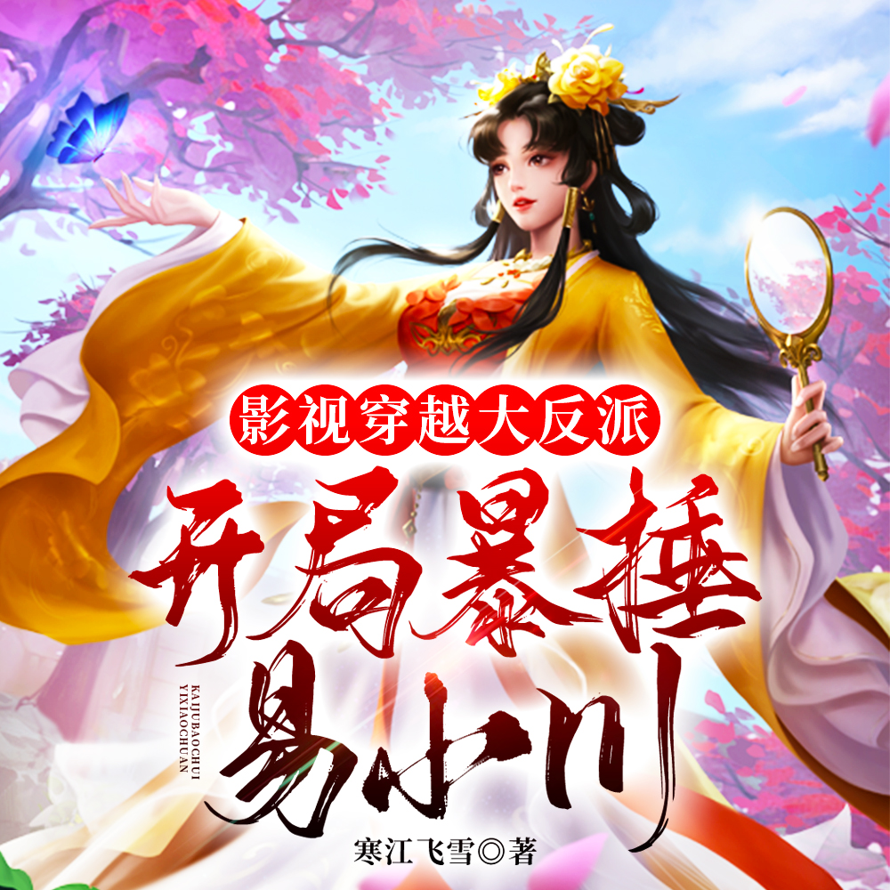 影视穿越，从攻略神话素素开始
