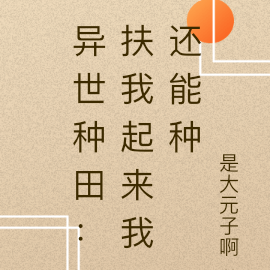 异世种田忙：扶我起来我还能种