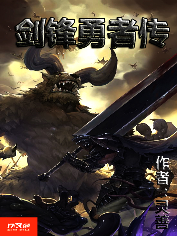 剑锋勇者传