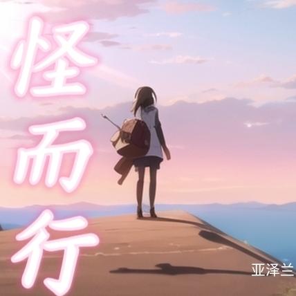 以怪而行