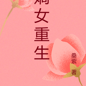 嫡女重生虐渣男
