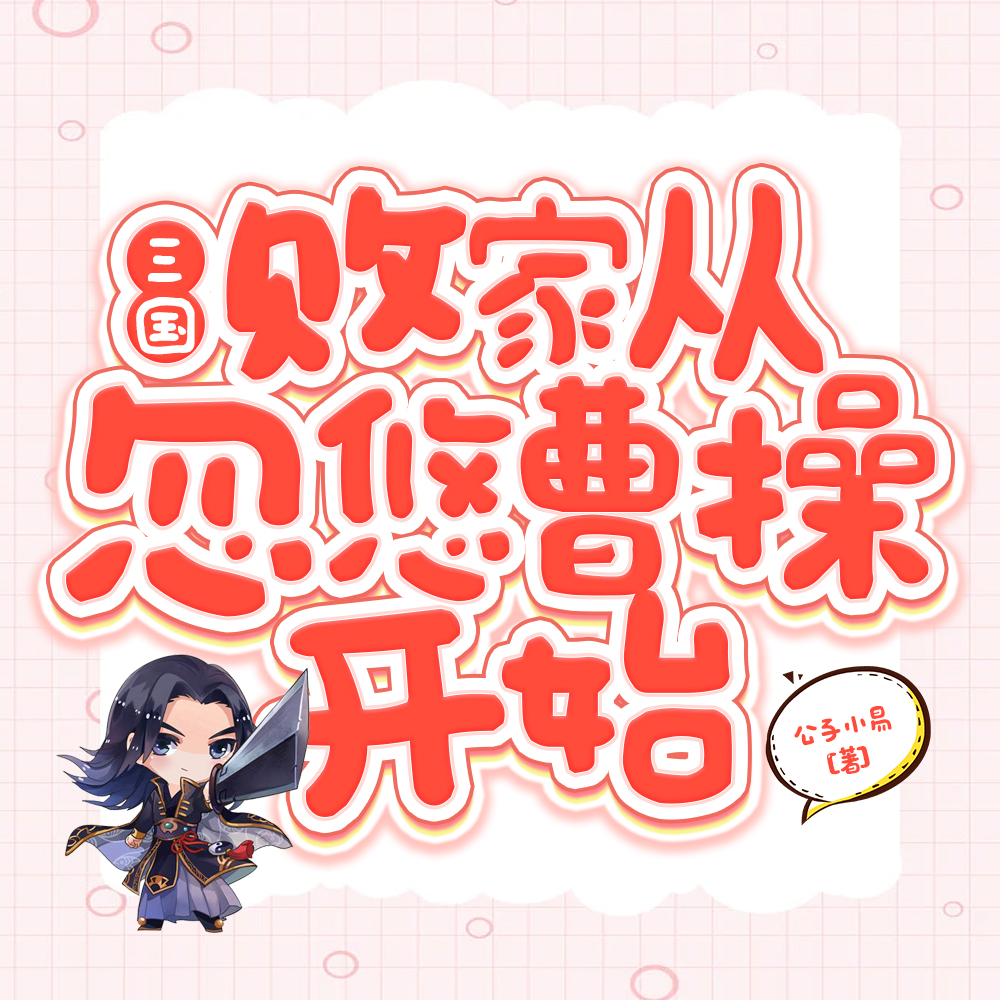三国第一公子:我的表妹是貂蝉