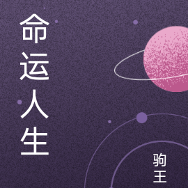 命运人生