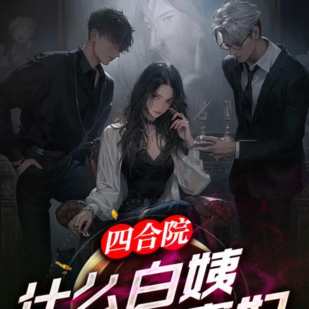 四合院:什么白姨,就一寡妇
