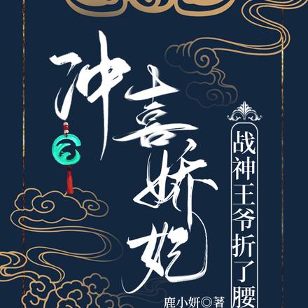 新婚当天傻妃拿出武器库虐渣