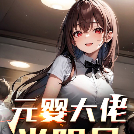 元婴大佬当明星