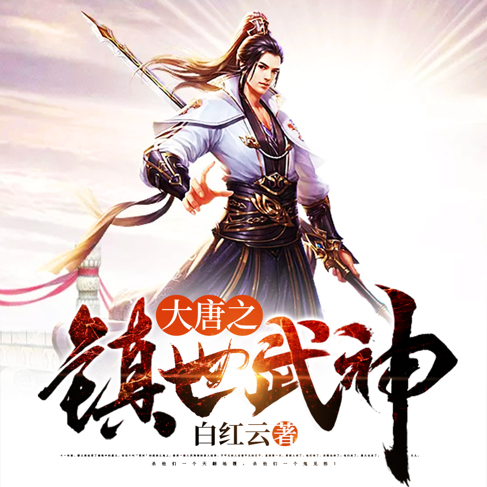 大唐之镇世武神