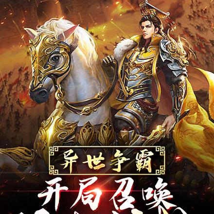 开局被逼造反，召唤华夏名将争霸