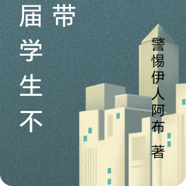 这届学生不好带