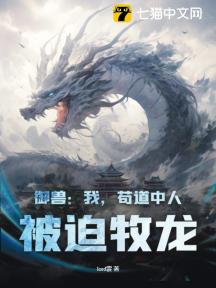 御兽:我,苟道中人,被迫牧龙!