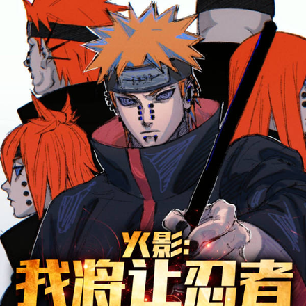 火影:我将让忍者成为历史