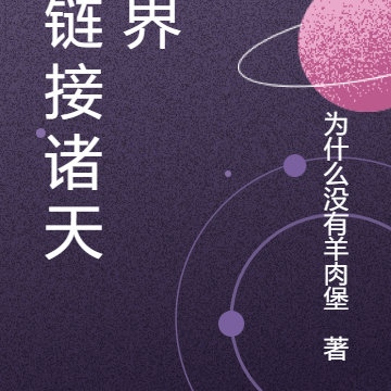 我链接诸天万界