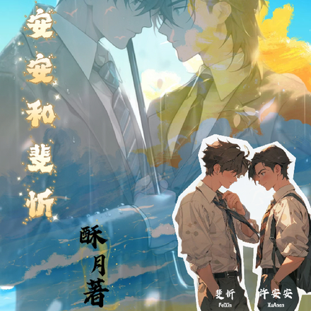 许安安和斐忻