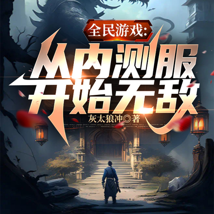全民游戏:从内测服开始无敌