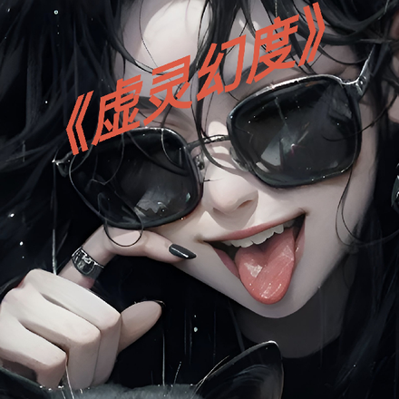 虚灵幻度