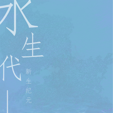 水生代新生纪元