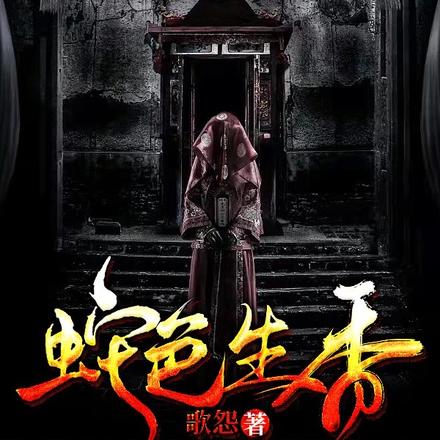 众人跪我蛇娘娘