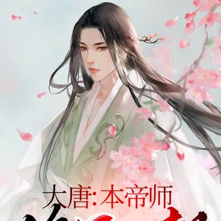 大唐:本帝师绝不回朝