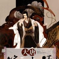 大唐:家妻长乐,保家卫国!