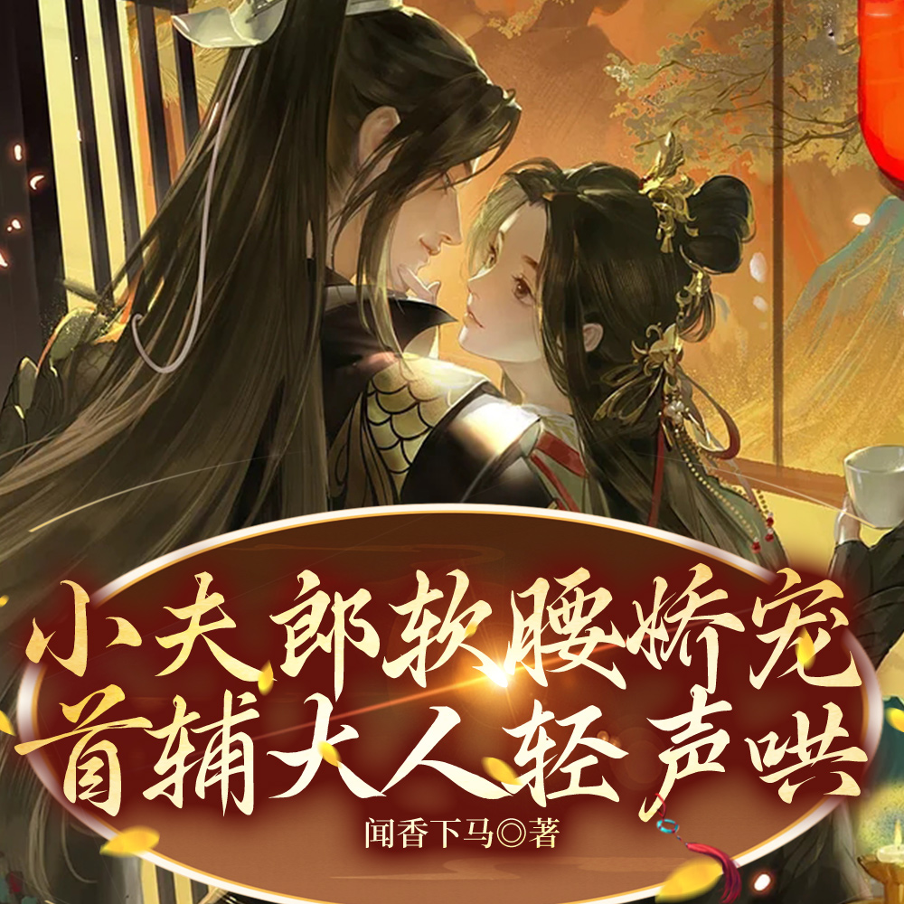 穿成农家哥儿，家养小首辅