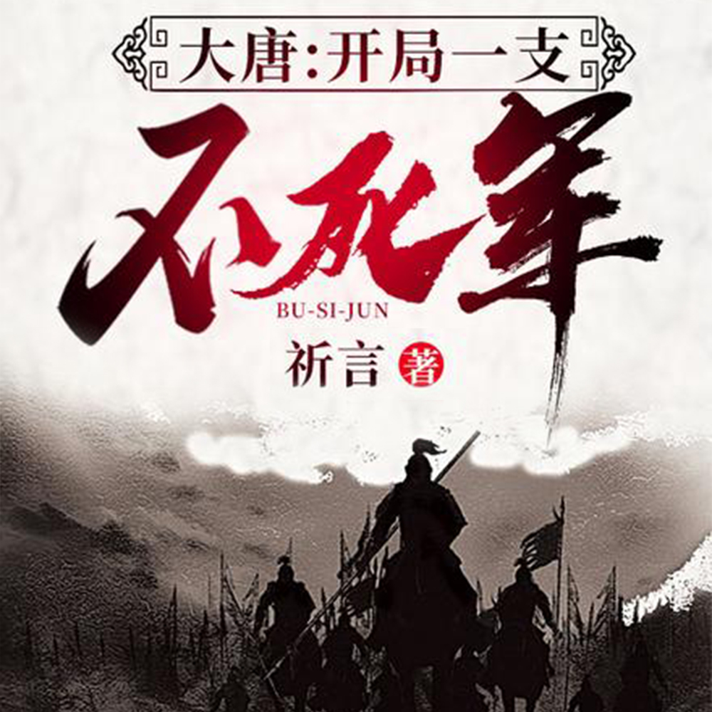 大唐：开局一支不死军