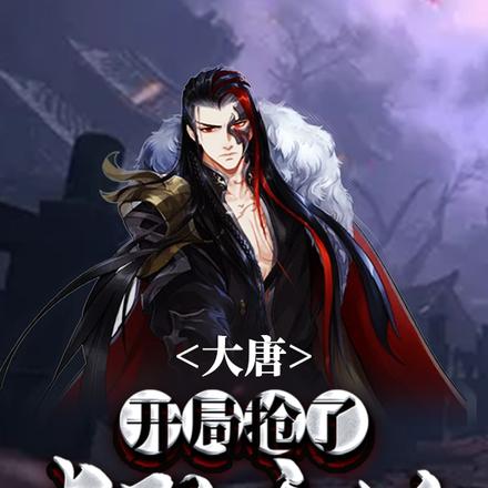 大唐：开局抢了长孙无垢