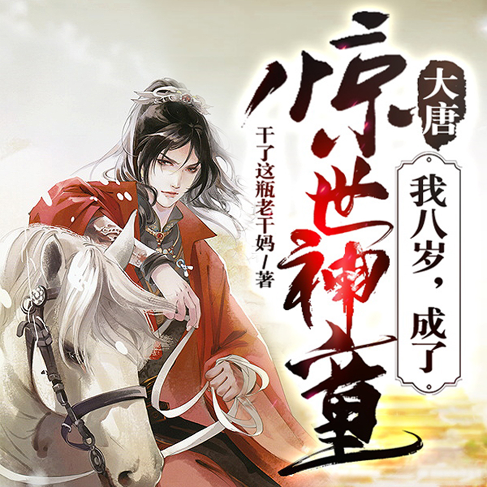 大唐：我八岁，成了惊世神童