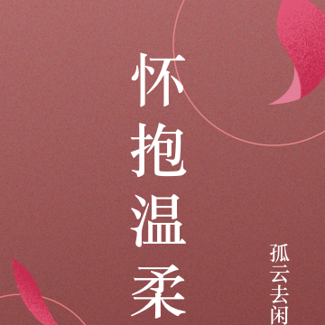 怀抱温柔