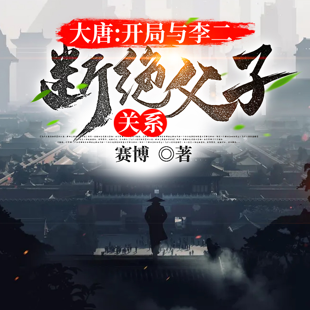 大唐：开局与李二断绝父子关系