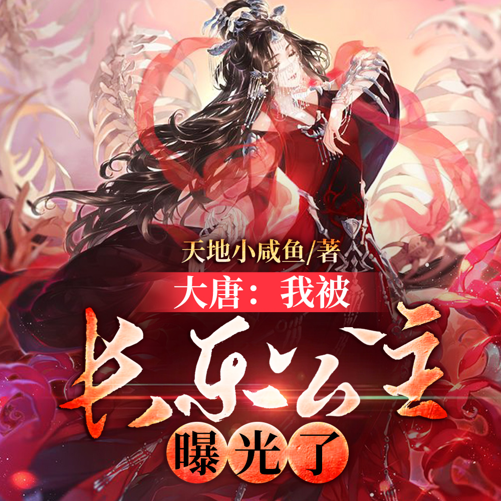 大唐:我被长乐公主曝光了