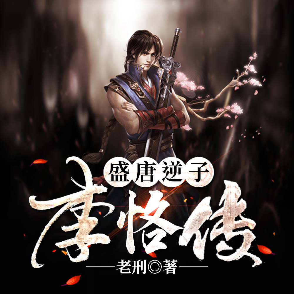 盛唐逆子：李恪传
