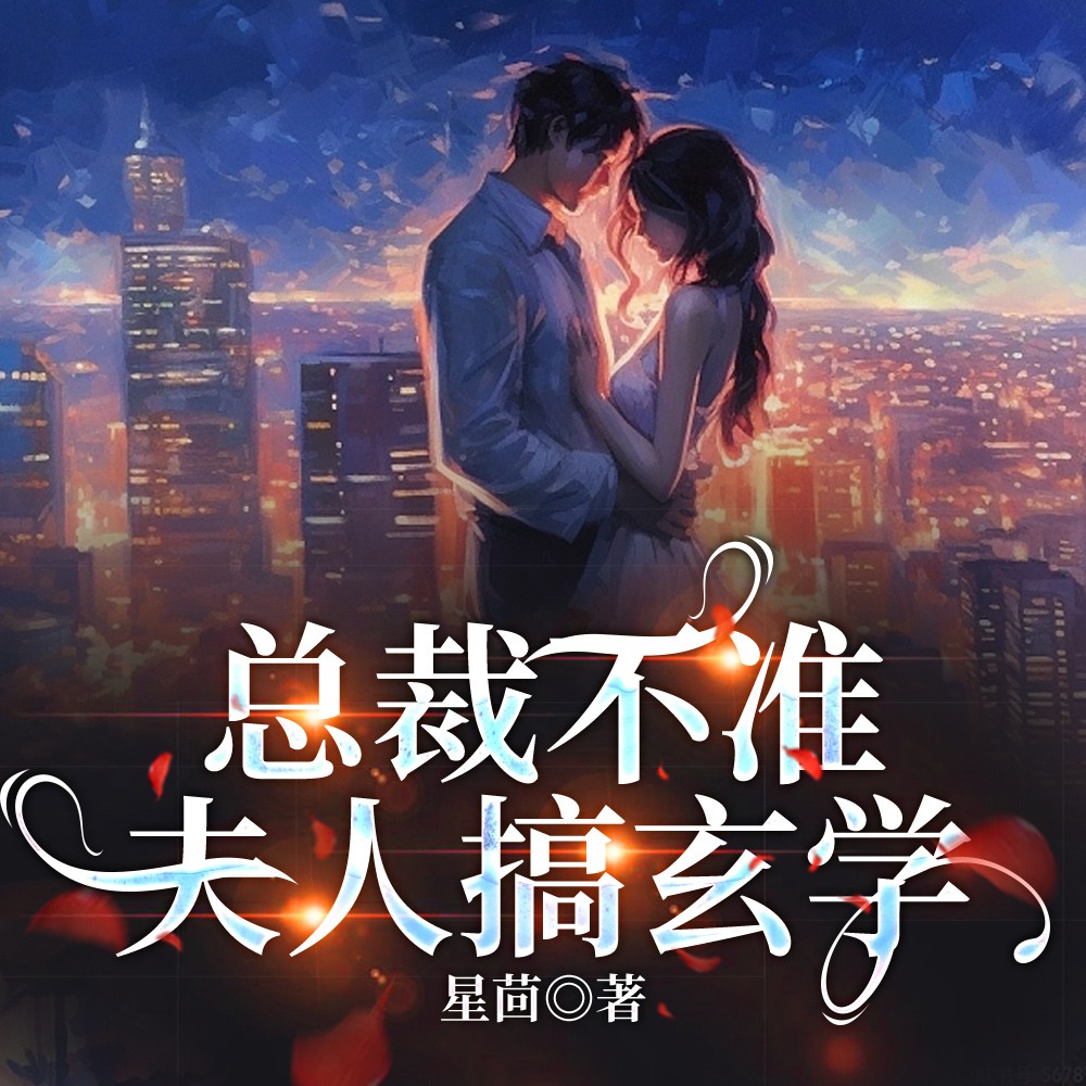 陆总白天反迷信,晚上发圈接算命