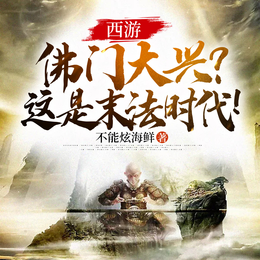 西游:佛门大兴?这是末法时代!