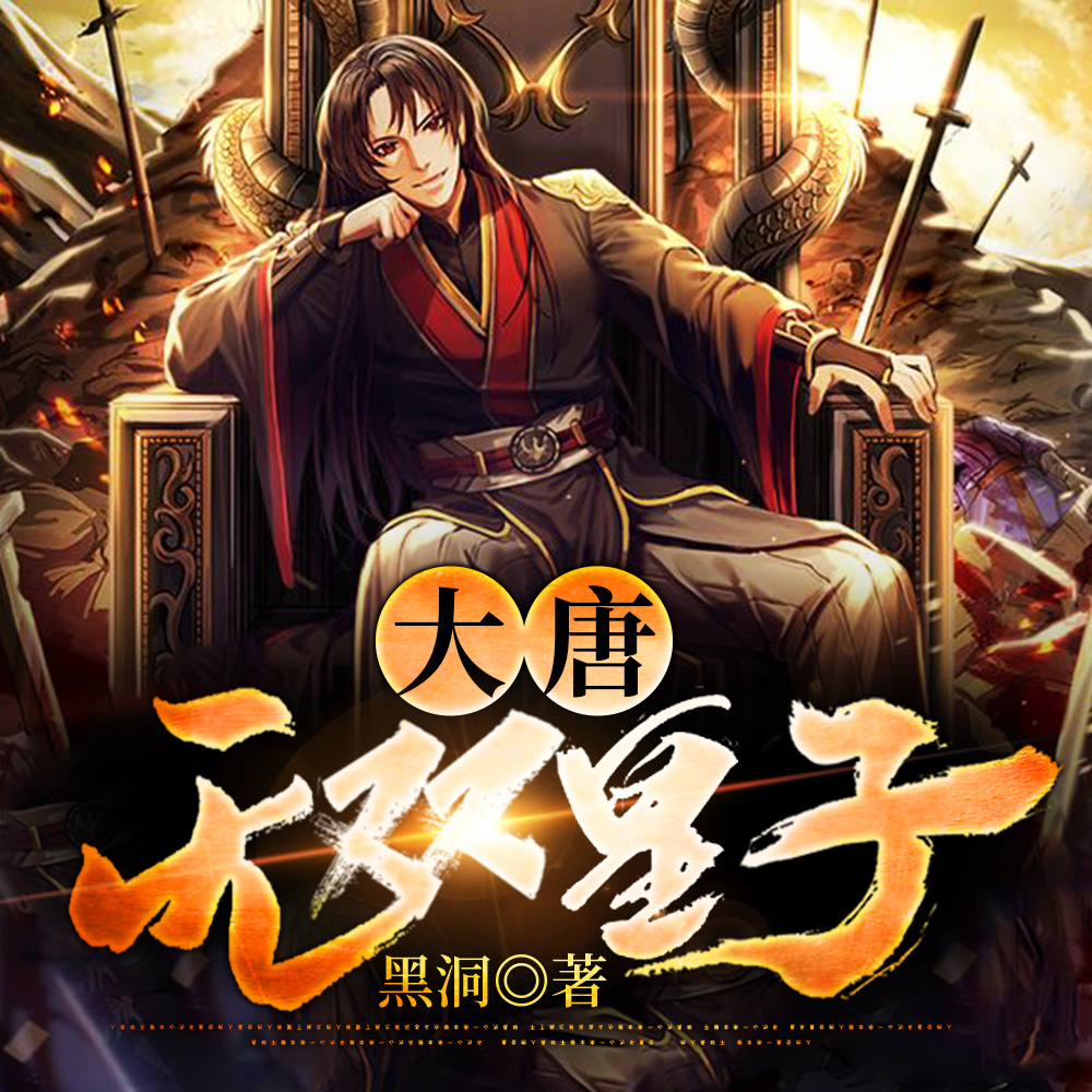 大唐：无双皇子