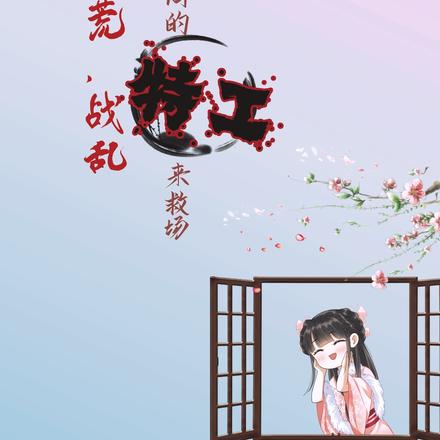 饥荒战乱,手持空间的特工来救场