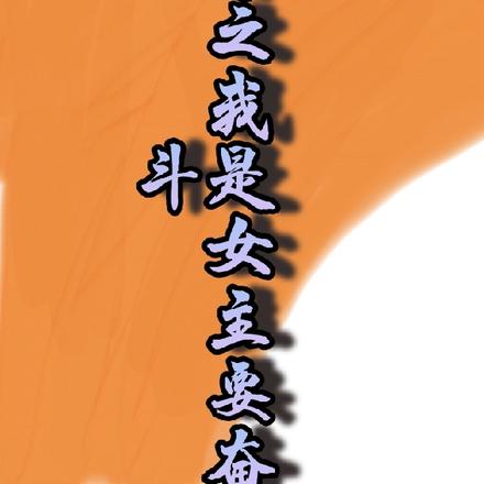 快穿之我是女主要奋斗