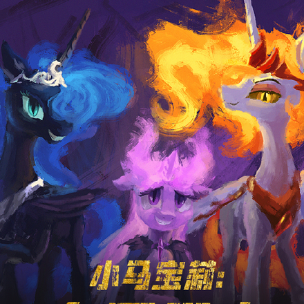 小马宝莉:我的幸福生活