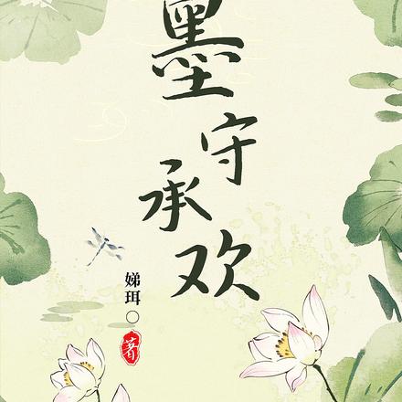 墨守承欢
