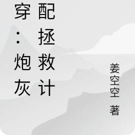 快穿：炮灰女配拯救计划