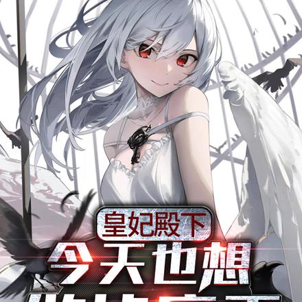 皇妃殿下今天也想做掉魔王