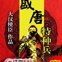 盛唐特种兵